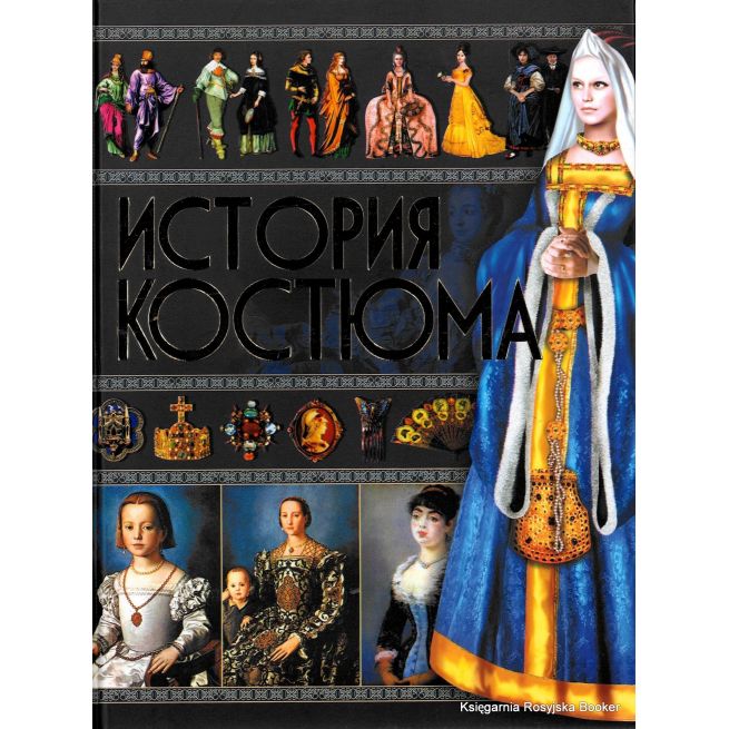 История костюма. Ирина Блохина