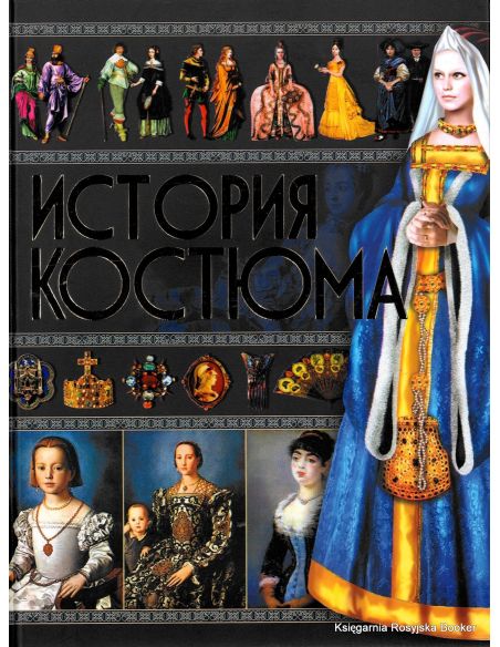 История костюма. Ирина Блохина