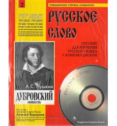 Русское слово. Пушкин A. Дубровский (+ CD)