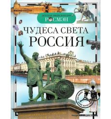 Детская энциклопедия. Чудеса света: Россия