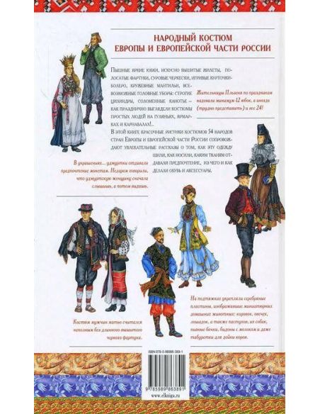Энциклопедия костюма. Дарья Чалтыкьян