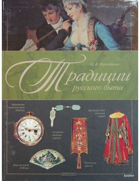 Традиции русского быта