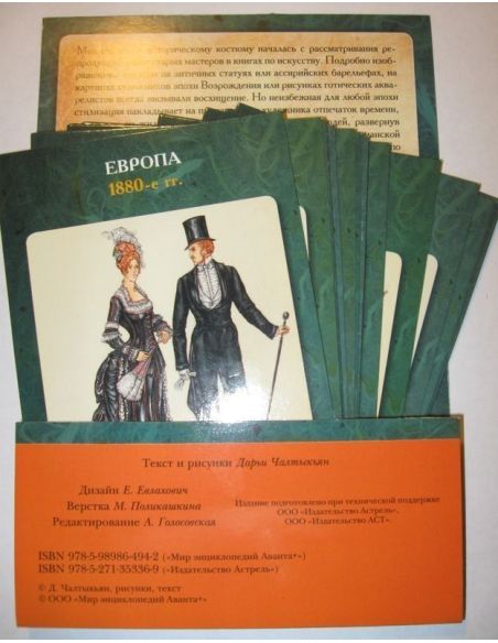 История костюма (набор из 33 открыток)