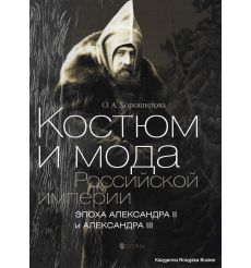 Костюм и мода Российской империи. Эпоха Александра II и Александра III