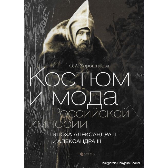 Костюм и мода Российской империи. Эпоха Александра II и Александра III