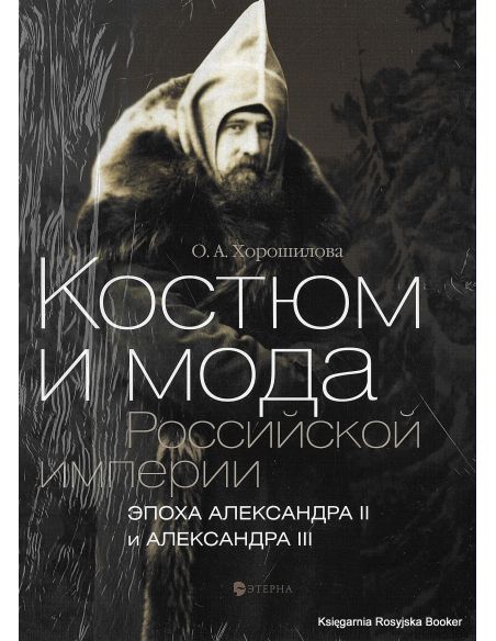 Костюм и мода Российской империи. Эпоха Александра II и Александра III
