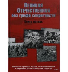 Великая Отечественная без грифа секретности. Книга потерь