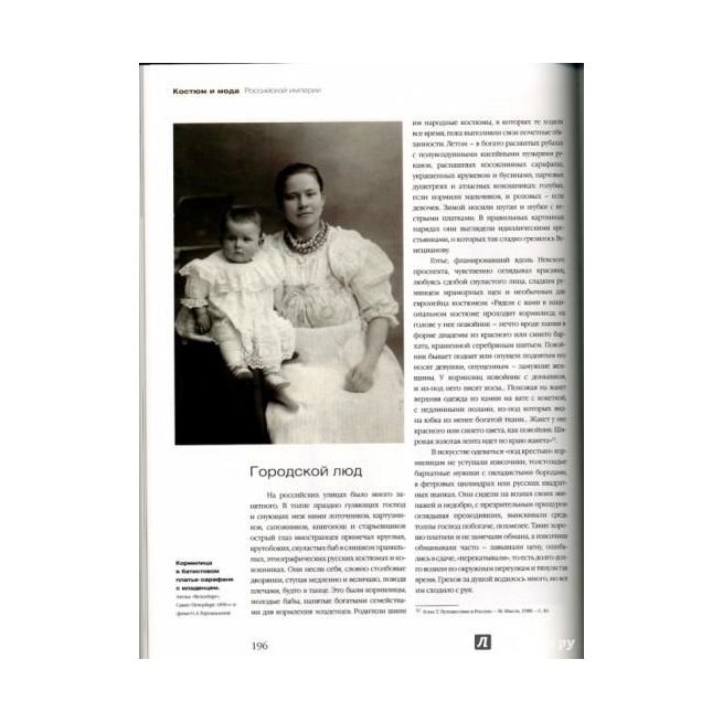 Костюм и мода Российской империи. Эпоха Александра II и Александра III