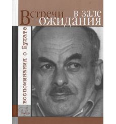 Встречи в зале ожидания. Воспоминания о Булате