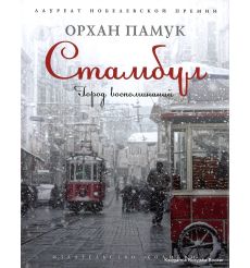 Памук Орхан. Стамбул. Город воспоминаний