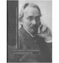 Наследие В. В. Розанова и современность: Материалы Международной научной конференции