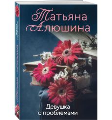 Девушка с проблемами. Татьяна Алюшина