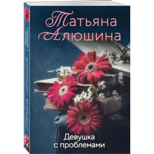 Девушка с проблемами. Татьяна Алюшина