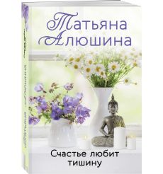 Счастье любит тишину. Татьяна Алюшина 2