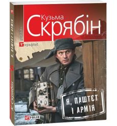 Я, Паштєт і Армія. Кузьма Скрябін
