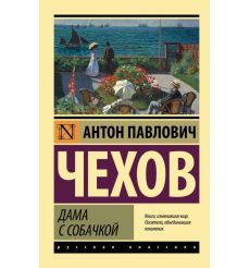 Чехов Антон. Дама с собачкой