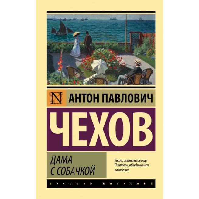Чехов Антон. Дама с собачкой