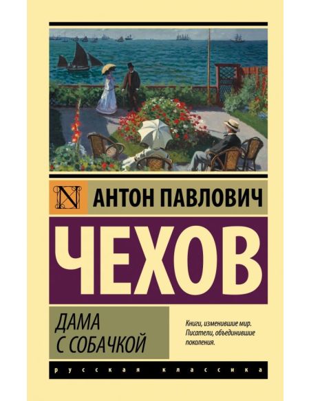 Чехов Антон. Дама с собачкой