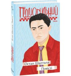Остап Шаптала. Повісті. Валер’ян Підмогильний