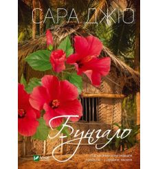 Бунгало. Сара Джіо