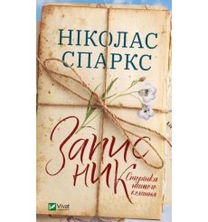 Записник. Сторінки нашого кохання. Спаркс Ніколас