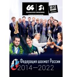 Шахматное обозрение. Выпуск № 12 / 2022 год