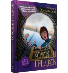 Колодцы предковю Иоанна Хмелевская