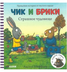 Чик и Брики. Страшное чудовище. Аксель Шеффлер
