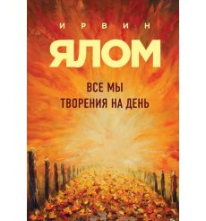 Все мы творения на день. Ирвин Ялом
