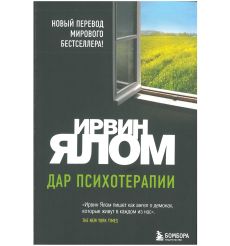 Дар психотерапии. Ирвин Ялом