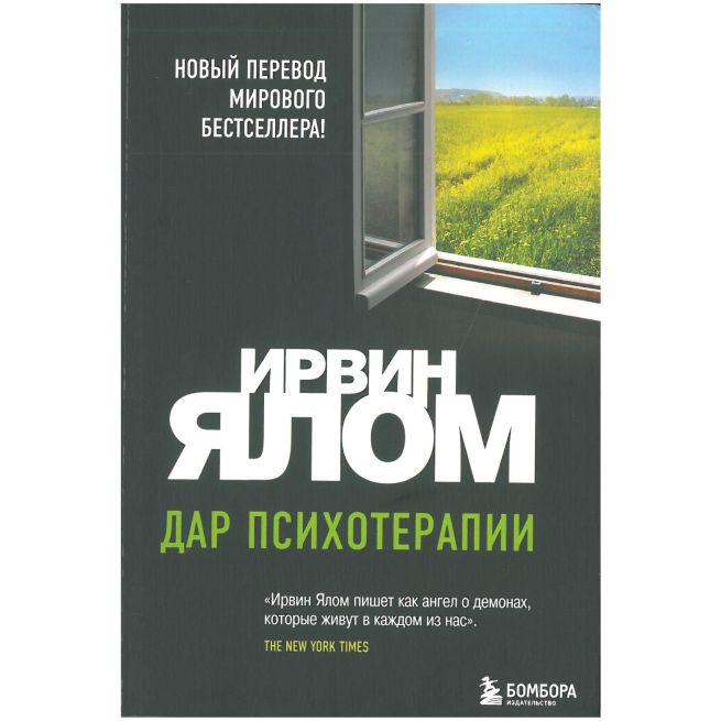 Дар психотерапии. Ирвин Ялом