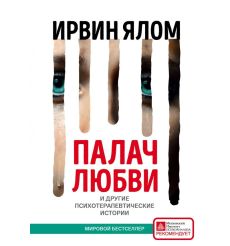 Палач любви и другие психотерапевтические истории. Ирвин Ялом