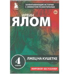Лжец на кушетке. Ирвин Ялом