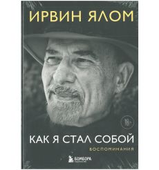Как я стал собой. Воспоминания. Ирвин Ялом