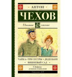 Чайка. Три сестры. Дядя Ваня. Вишневый сад. Антон Чехов