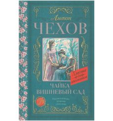 Чайка. Вишневый сад. Антон Чехов