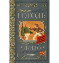 Ревизор. Николай Гоголь