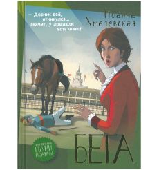 Бега. Иоанна Хмелевская