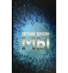 Мы. Евгений Замятин