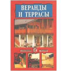 Веранды и террасы