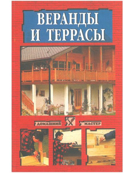 Веранды и террасы