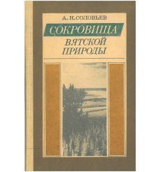 Сокровища вятской природы. А. Соловьев