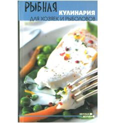 Рыбная кулинария для хозяек и рыболовов