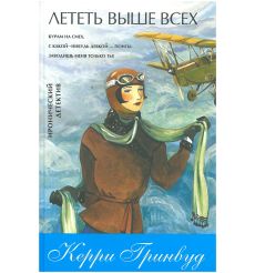 Лететь выше всех. Керри Гринвуд