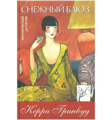 Снежный блюз. Керри Гринвуд