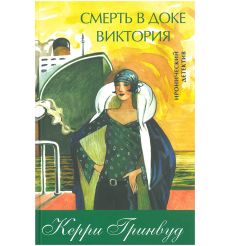 Смерть в доке Виктория. Керри Гринвуд