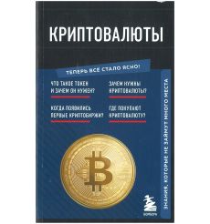 Криптовалюты. Знания, которые не займут много места