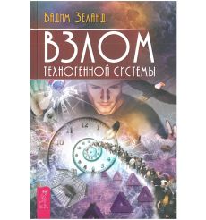 Взлом техногенной системы. Вадим Зеланд