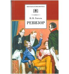 Ревизор. Николай Гоголь
