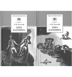 Анна Каренина. В 2-х томах. Лев Толстой